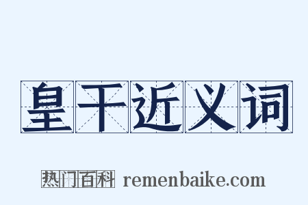 皇干近义词是什么意思的图片